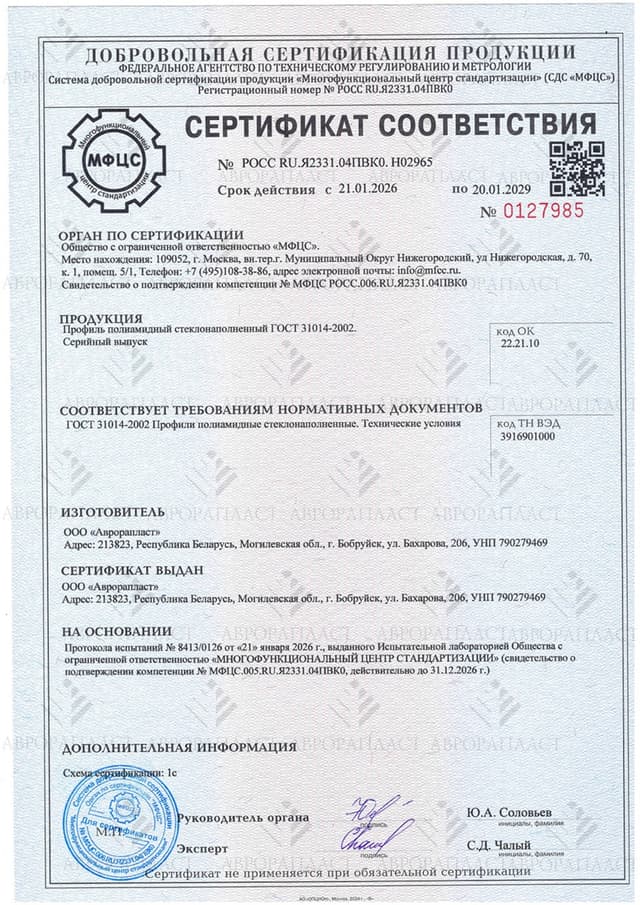 Сертификат соответствия: профиль полиамидный стеклонаполненный